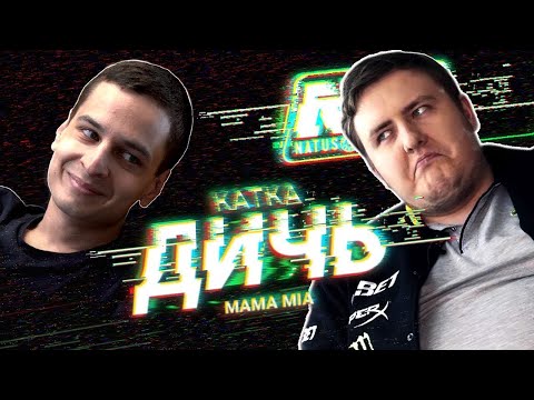 Видео: КАТКА ДИЧЬ. Pokamolodoy, i1ame, Drainys, ubah