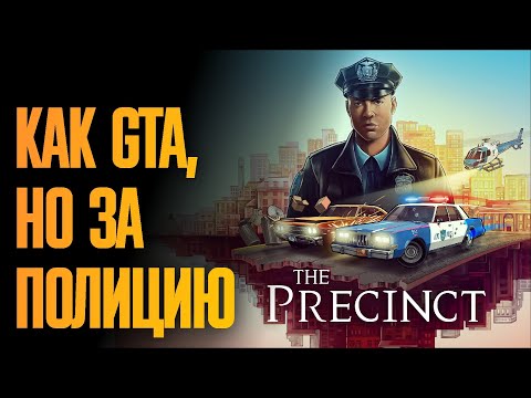 Видео: Будни полиции в духе первых частей GTA 👮 Прохождение The Precinct [Демо]