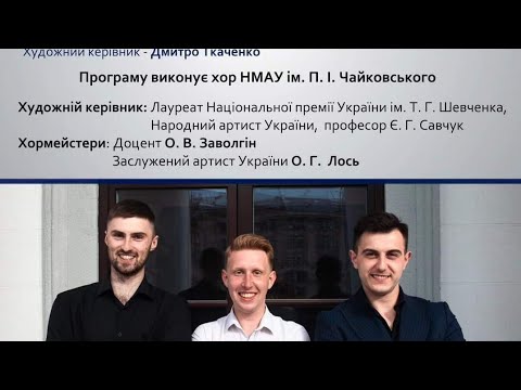 Видео: 08.06.2024 - Держіспит випускників кафедри хорового диригування НМАУ - П.Свердлов,Ю.Самуляк,В.Гуляк.