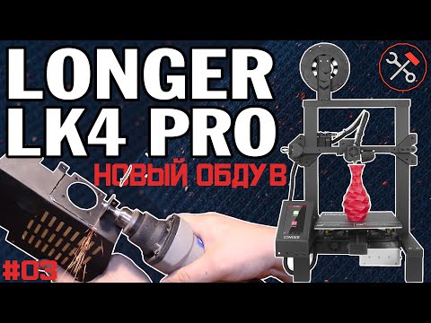Видео: Longer LK4 PRO - новый обдув - часть 3