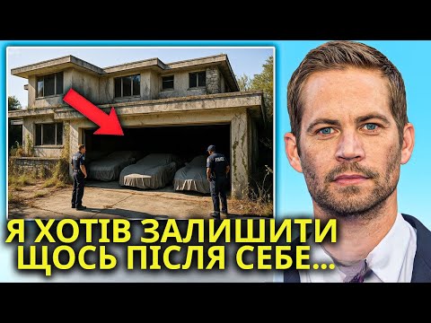 Видео: Те, ЩО ЗНАЙШЛИ В ГАРАЖІ ПОЛА ВОКЕРА ПІСЛЯ ЙОГО СМЕРТІ, ШОКУВАЛО ВСІХ...