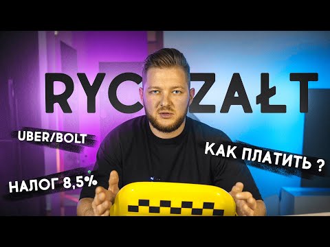 Видео: НАЛОГ - RYCZAŁT 8,5% В ТАКСИ. Как оплатить?  Пошаговая инструкция.