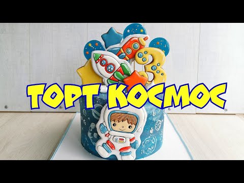 Видео: КОСМИЧЕСКИЙ ТОРТ✨АЙСИНГ на АЛЬБУФИКСЕ✨Торт с ПРЯНИКАМИ для мальчика✨Зарема Тортики