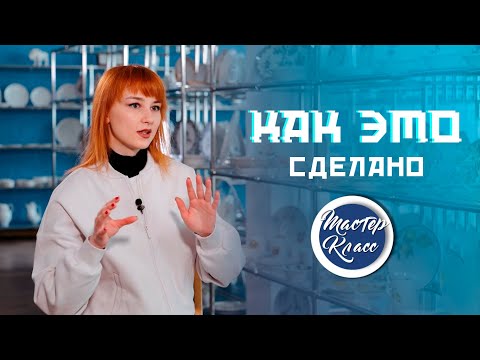 Видео: Как делают фарфор? Часть 1