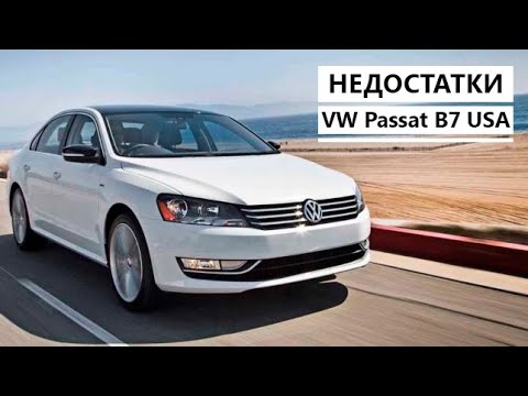 Видео: VW Passat B7 USA - ТОП 5 минусов и недоработок