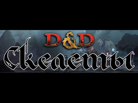 Видео: Dungeons & Dragons |Lore D&D | Бестиарий | Нежить | Часть 1