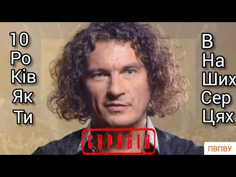 Видео: КУЗЬМА СКРЯБІН АВТОБІОГРАФІЧНИЙ ФІЛЬМ: " 10 РОКІВ, ЯК ТИ В НАШИХ СЕРЦЯХ".