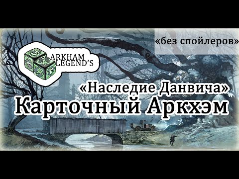 Видео: Карточный Ужас Аркхэма - "Наследие Данвича" (версия без спойлеров)