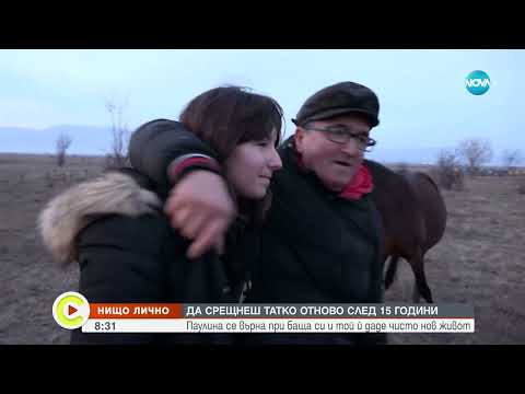 Видео: „Нищо лично”: Историята на Паулина, която среща баща си след 15 години