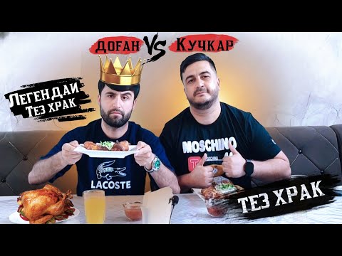 Видео: ТЕЗ ХРАК ТАБАКА ДОFАН & КУЧКАР БЕТМЕН /ИШТИРОКЧИ АЗ ш.ҲИСОР /DOGAN TJ