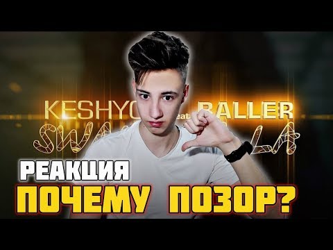 Видео: KeshYou & Baller - Swala La La l РЕАКЦИЯ НА Q-POP l И ПОЧЕМУ ПОЗОР??? K-POP?