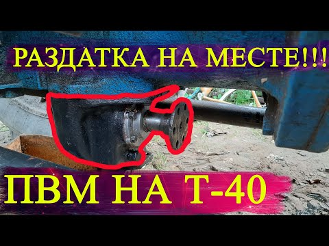 Видео: Установка ПВМ на Т-40/РАЗДАТКА/дальше-больше