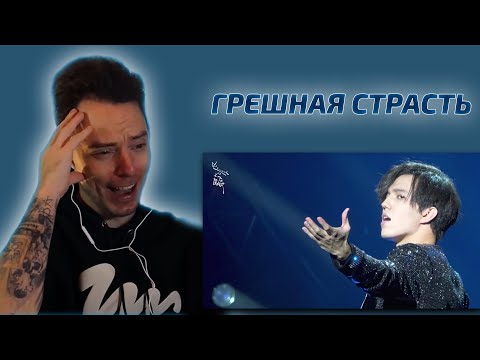 Видео: ВТОРАЯ Реакция ПЕВЦА: Димаш - Грешная Страсть (Москва) (Димаш реакция)