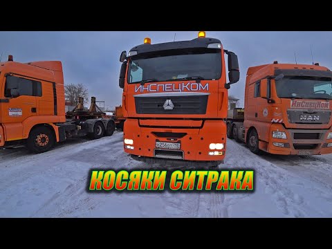 Видео: SITRAK Все косяки / Едем в Екатеринбург