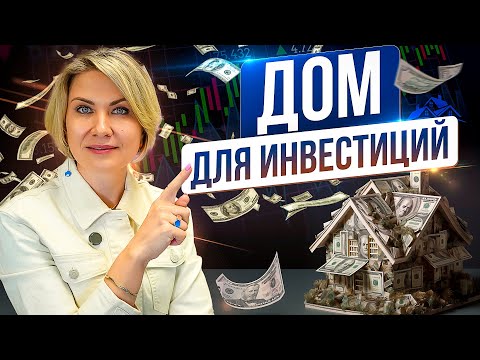 Видео: Как инвестировать в недвижимость в США. Пошаговая инструкция