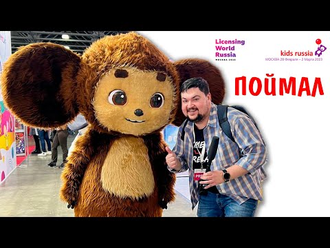 Видео: Поймал Чебурешку! На выставке игрушек Kids Russia 2023