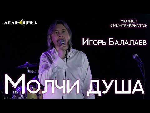 Видео: Игорь Балалаев - Молчи душа («Монте-Кристо»)