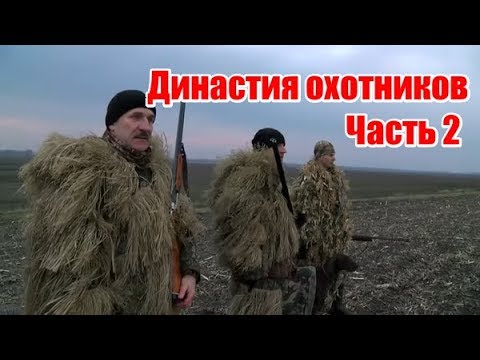 Видео: Династия охотников | Часть 2