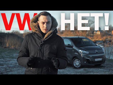 Видео: Самый НАРОДНЫЙ Большой Автомобиль за ХОРОШУЮ цену! Citroen Spacetourer, который уделал Фольксваген