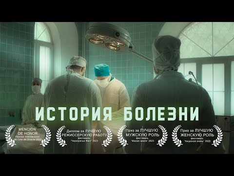 Видео: Короткометражный фильм "История болезни" (2022) / "Medical case"