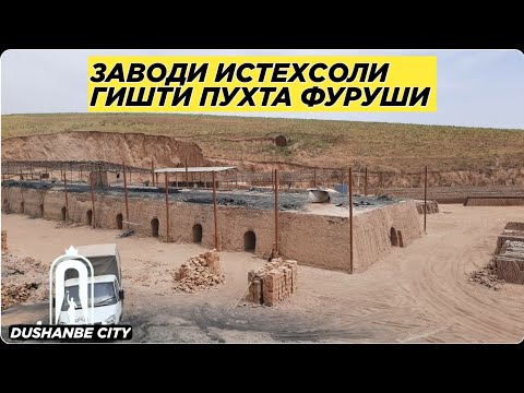 Видео: ЗАВОДИ ИСТЕХСОЛИ ГИШТИ ПУХТА ФУРУШИ