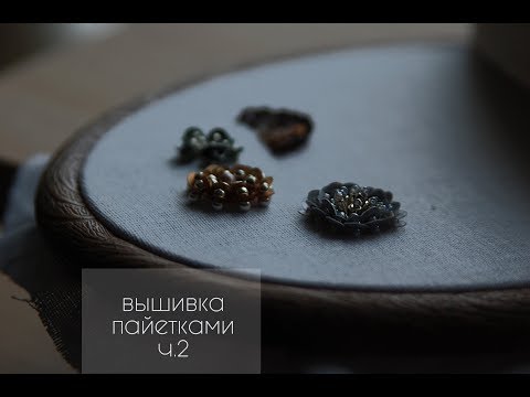 Видео: Вышивка пайетками. Цветок. ч.2