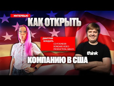 Видео: Как открыть компанию в США? Чем отличается LLC, C-Corp, S-Corp? Пошаговая инструкция Дмитрий Бондарь