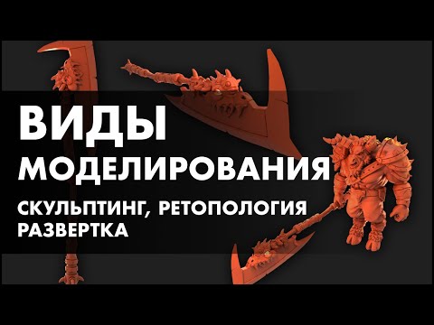 Видео: Виды моделирования. Основы скульптинга, ретопологии и развертки