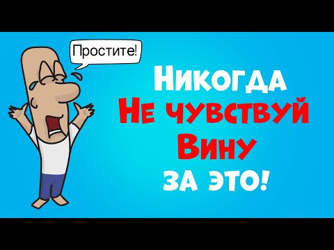 Видео: 10 Вещей, за Которые Вы Никогда Не Должны Чувствовать Себя Виноватыми