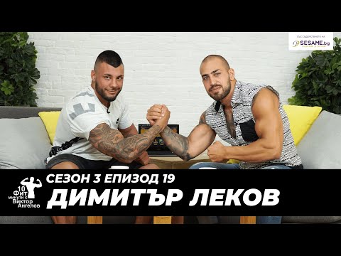 Видео: 10 Фит Минути с Виктор Ангелов - Димитър Леков (Културизъм)