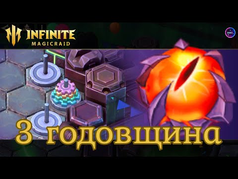 Видео: Событие 3 года✨Раздача пирога✨Башня из шестеренок прохождение INFINITE MAGICRAID IMR ИМР Бамси