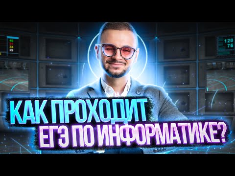 Видео: Как проходит ЕГЭ по информатике в 2023? Что нужно знать? | Артем Flash