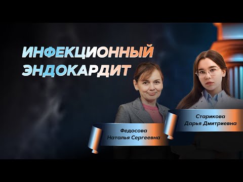 Видео: Инфекционный эндокардит
