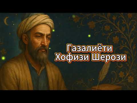 Видео: Газалиёти Хофизи Шерози (Кисми якум)