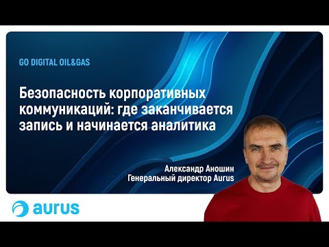 Видео: Как обезопасить корпоративные коммуникации? Aurus PhoneUP на Digital Oil&Gas