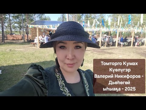 Видео: Томторго Кумах Күөлүгэр Валерий Никифоров - Дьөһөгөй ыһыаҕа - 2025