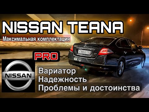Видео: НИССАН ТЕАНА j32-ТЕСТ ДРАЙВ. ТЫ ПОЛЮБИШЬ ЭТУ ТАЧКУ!