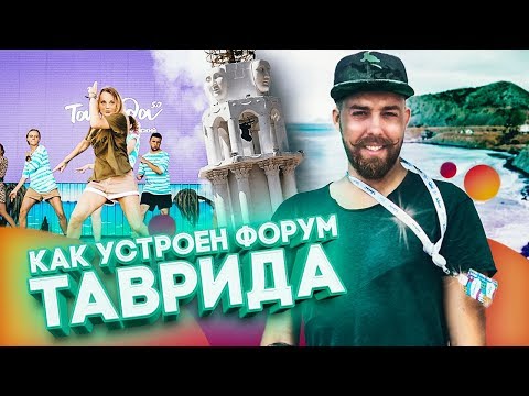 Видео: Форум ТАВРИДА: где живут участники, что взять с собой? | Самый крупный форум страны
