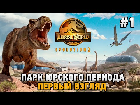 Видео: Jurassic World Evolution 2 #1 Парк Юрского периода (первый взгляд)
