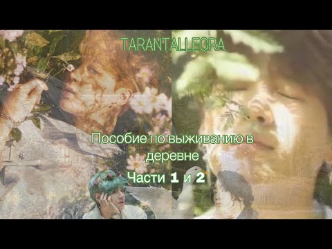 Видео: Пособие по выживанию в деревне/TARANTALLEGRA/Части 1 и 2/озвучка фанфика/юнмины #bts #фанфикибтс