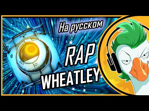 Видео: The Wheatley Rap (На русском)