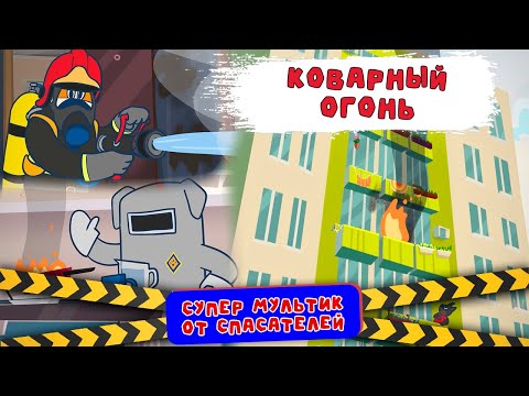 Видео: Коварный огонь. "Спецотряд 112" (3 серия)