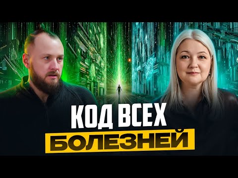 Видео: Кто заставляет человечество болеть? Какие Силы управляют болезнью и здоровьем?!
