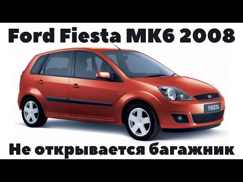 Видео: Ford Fiesta MK6 2008 Не открывается багажник. Поиск и устранение неисправности.