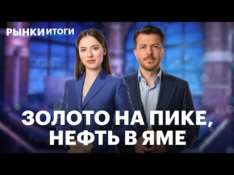 Видео: Нефть дешевеет, золото и серебро на максимуме, Хэдхантер вернулся в РФ. Акции нефтяников и Газпрома