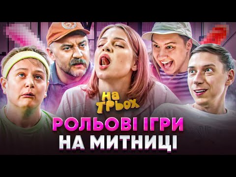 Видео: РОЛЬОВІ ІГРИ НА МИТНИЦІ