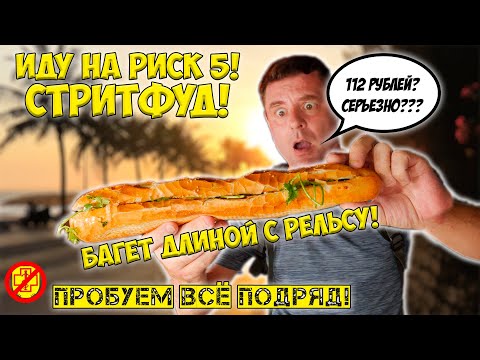 Видео: Стритфуд удивляет все больше! Огромный сэндвич за копейки!