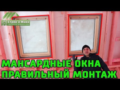 Видео: Мансардные окна. Правильный монтаж в кровлю. Шеф-монтаж от Компании Velux. "Строй и Живи".