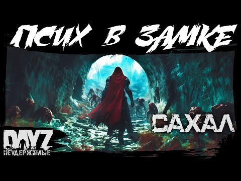 Видео: №12 ПСИХ В ЗАМКЕ: DayZ НЕУДЕРЖИМЫЕ САХАЛ (DLC FROSTLINE сезон 22, патч 1.26)