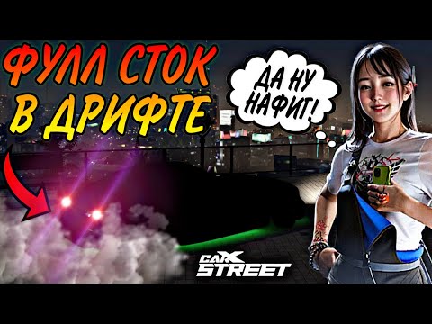 Видео: CarX Street🔥ПУТЬ СТОКОВ👿ПРОШЕЛ ДРИФТ КЛУБ ВООБЩЕ БЕЗ ТЮНИНГА😎ЭТА ТАЧКА СПОСОБНА НА МНОГОЕ⭐ХАРДКОР🏆